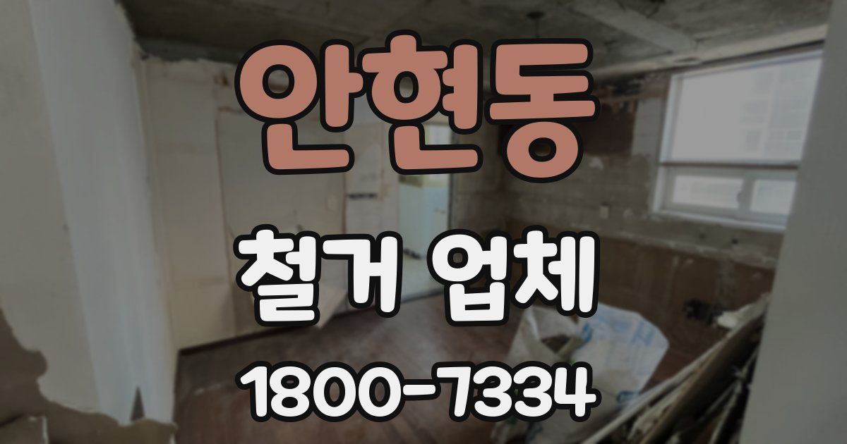 안현동 철거 업체