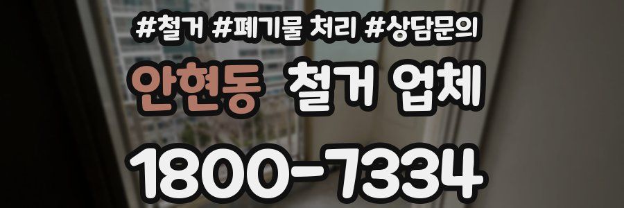 안현동 철거 업체
