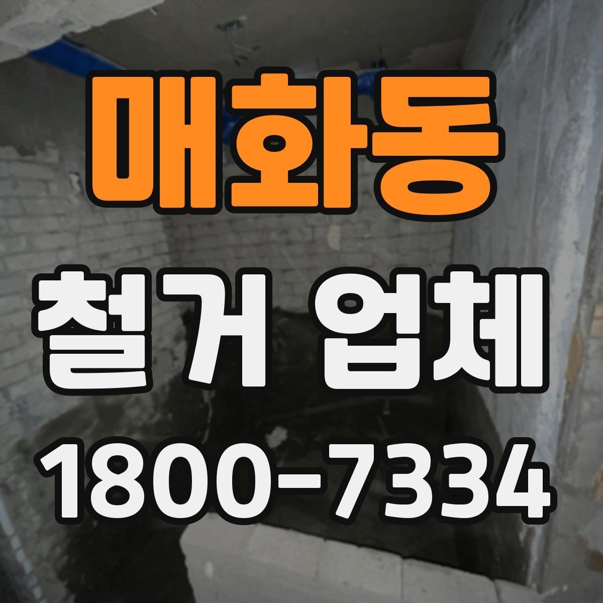 매화동 철거 업체 상담과 견적에서 놓치기 쉬운 부분