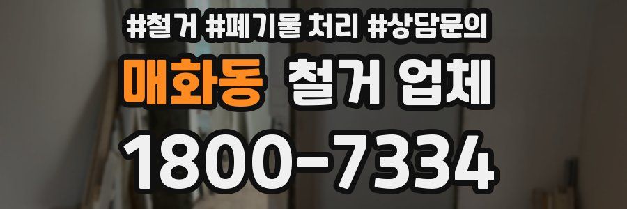 매화동 철거 업체