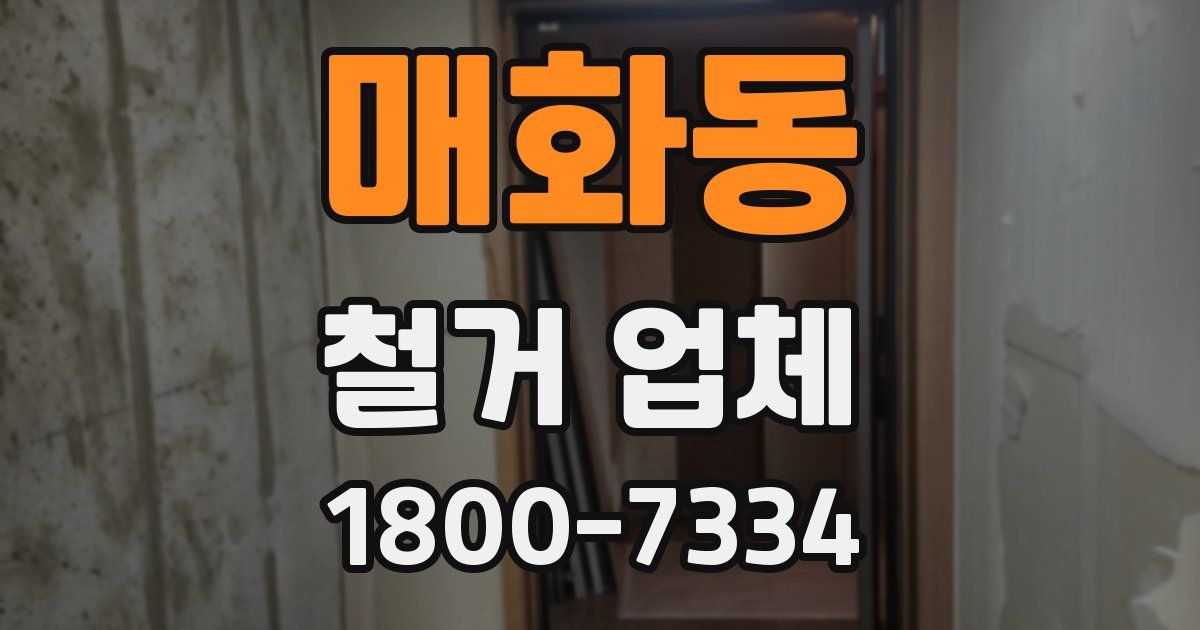매화동 철거 업체