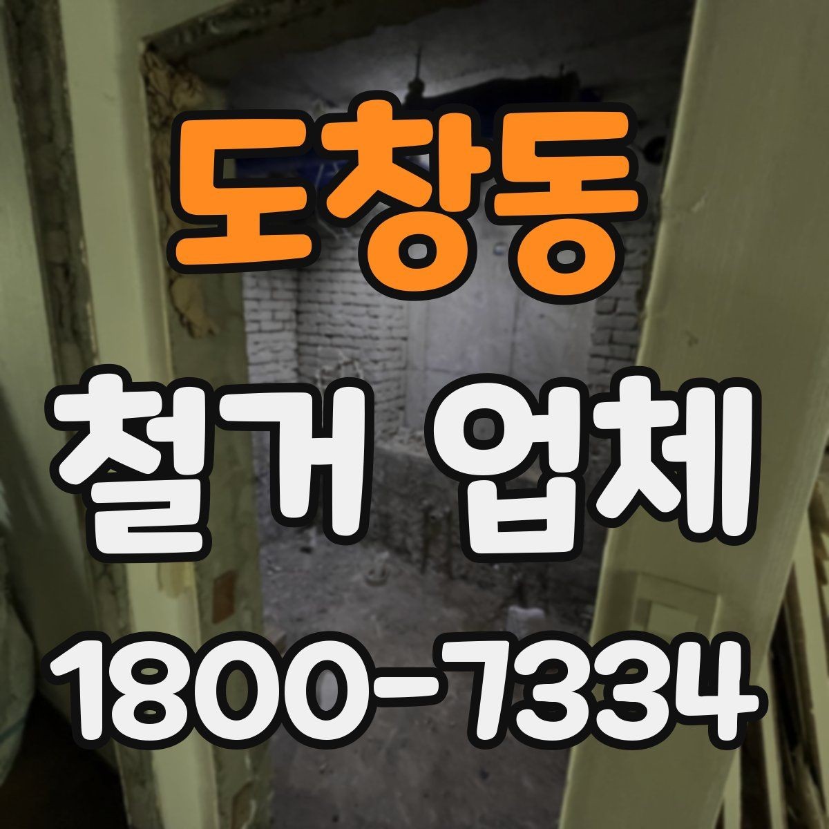 도창동 철거 업체 철거 범위별 견적 차이 이해하기