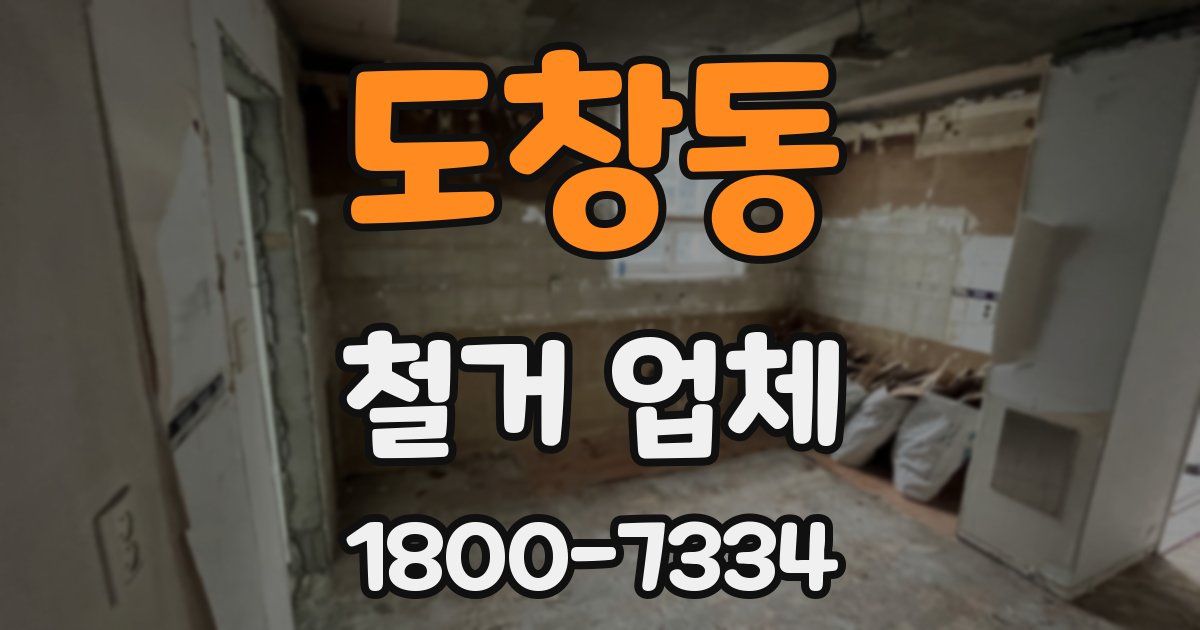 도창동 철거 업체