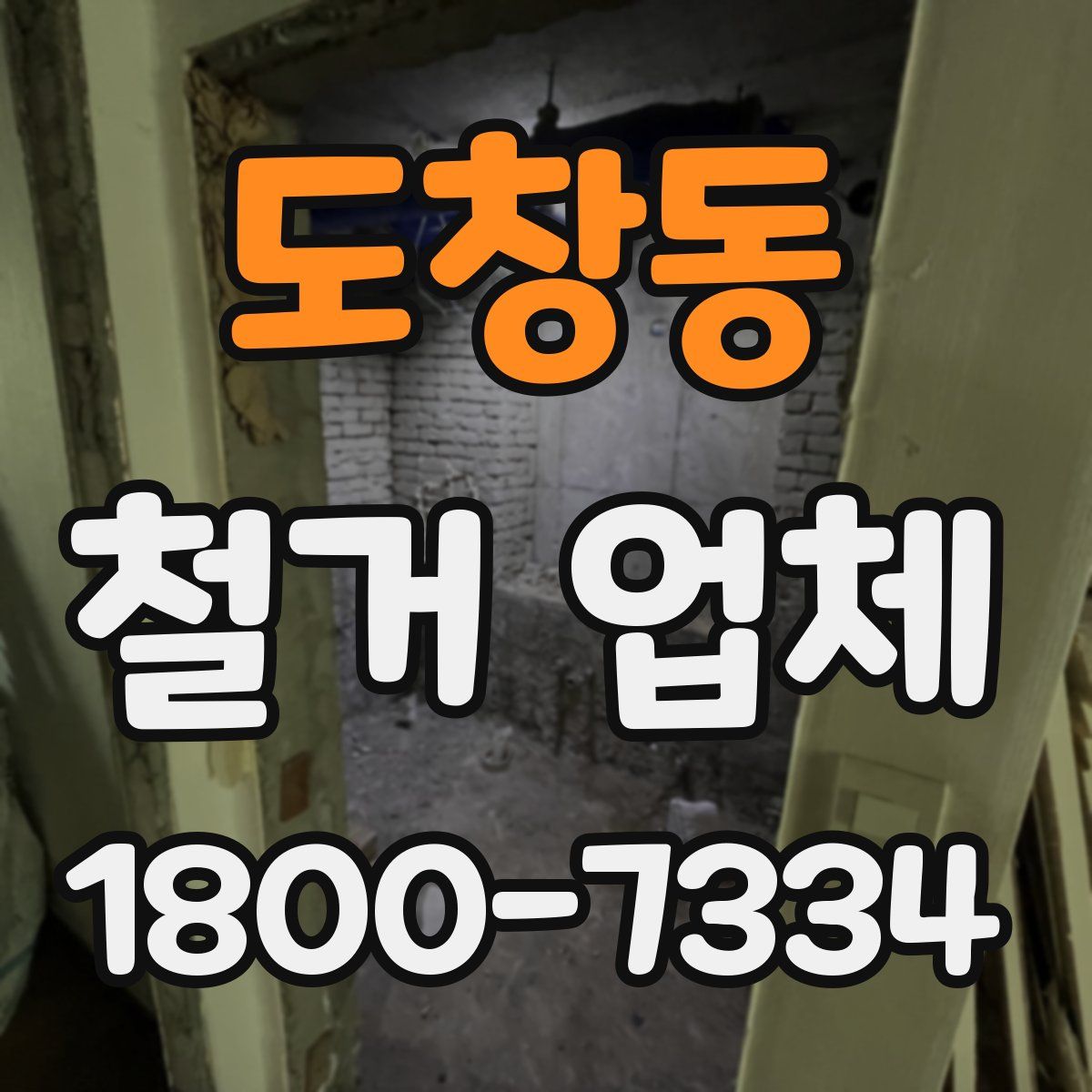 도창동 철거 업체
