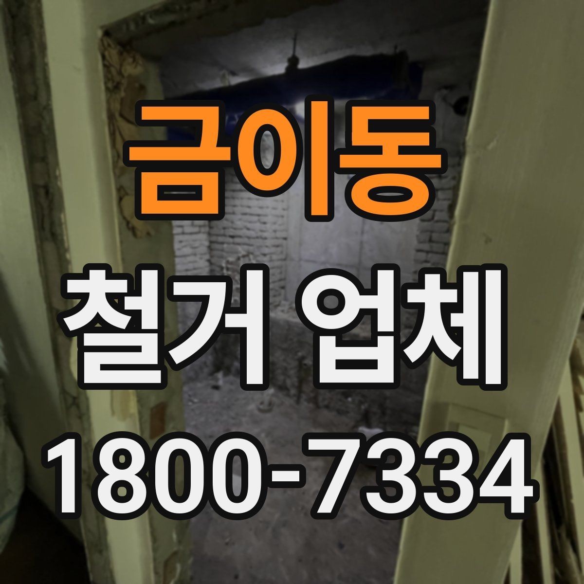 금이동 철거 업체 계약 후 변경사항 처리 팁