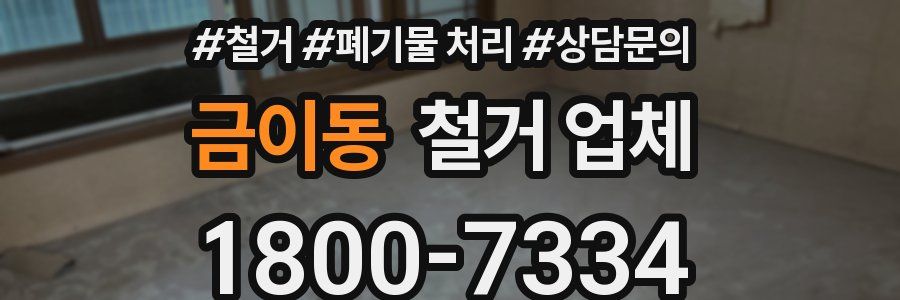 금이동 철거 업체
