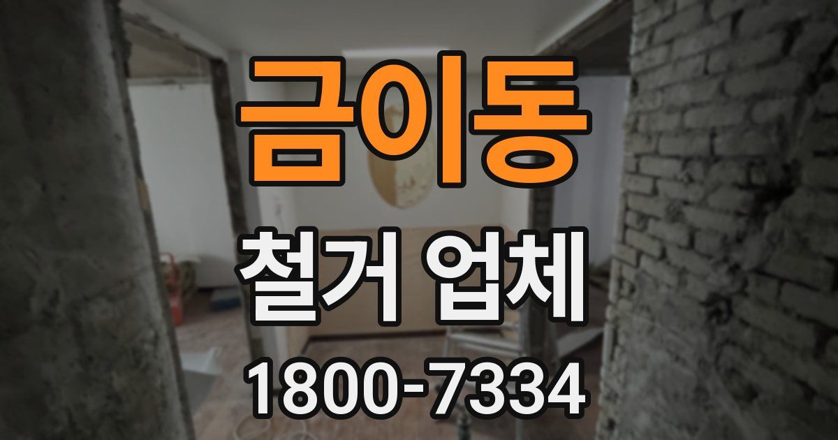 금이동 철거 업체