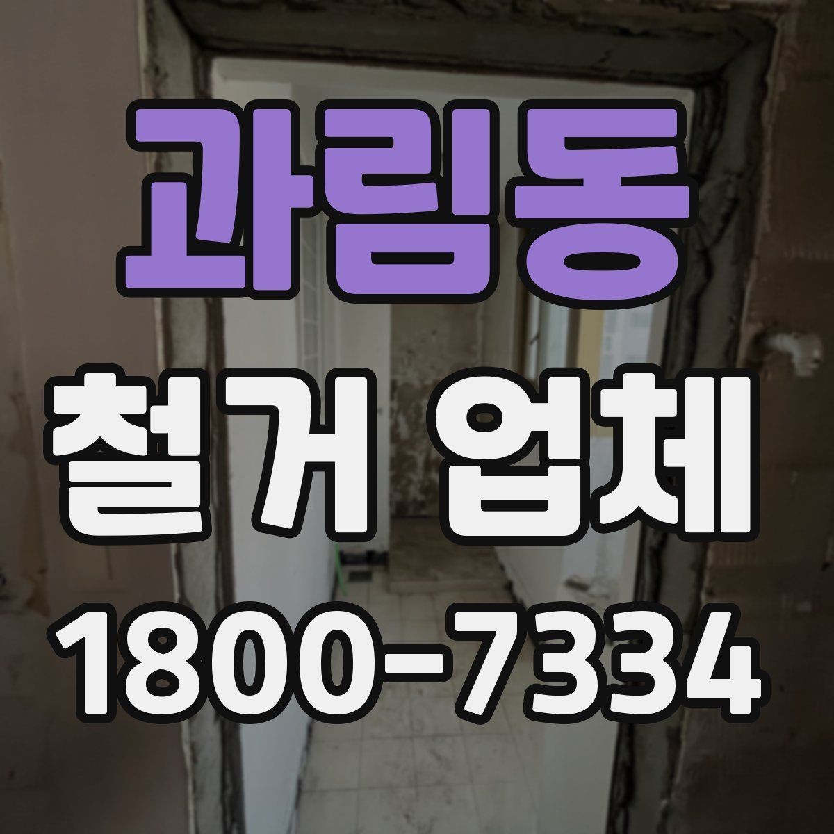 과림동 철거 업체 안전관리에서 중요한 부분