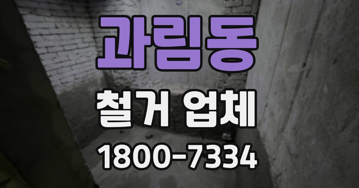과림동 철거 업체