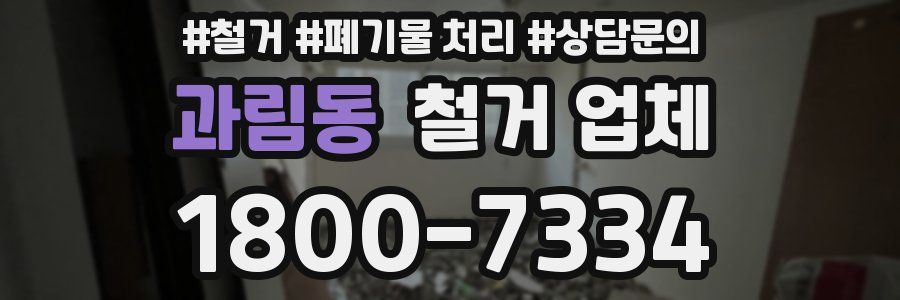 과림동 철거 업체