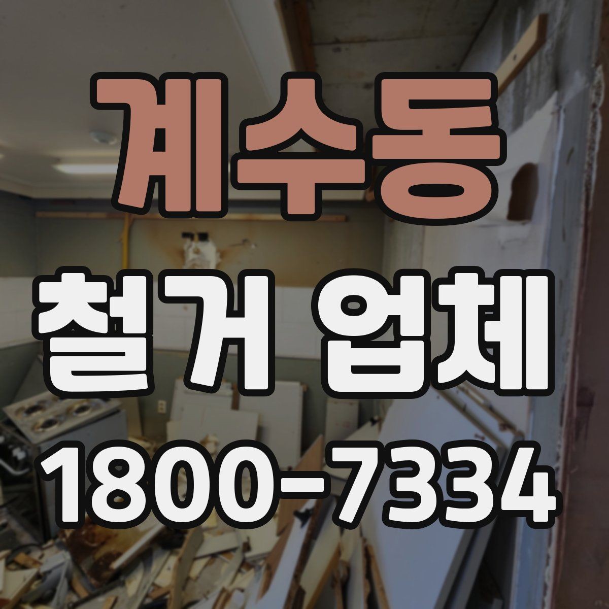 계수동 철거 업체 비용과 작업 범위를 함께 확인하기
