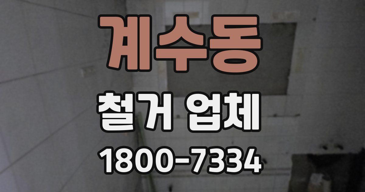 계수동 철거 업체