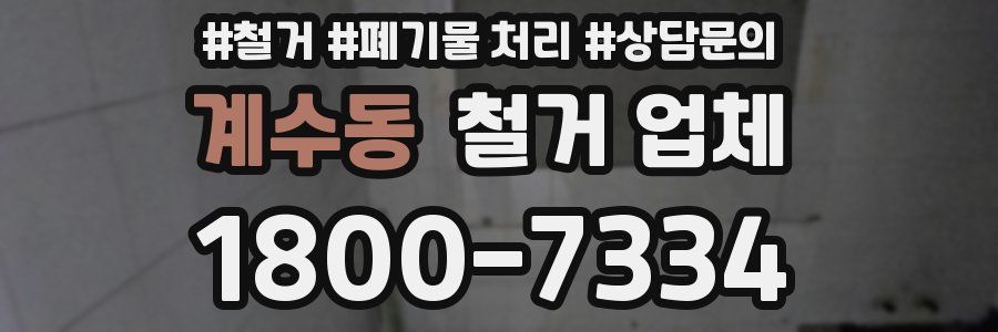 계수동 철거 업체