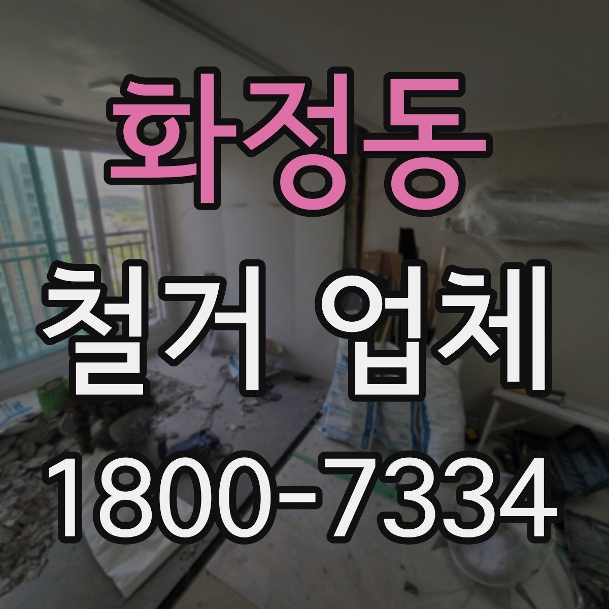 화정동 철거 업체 작업 소음과 시간대 조율하기