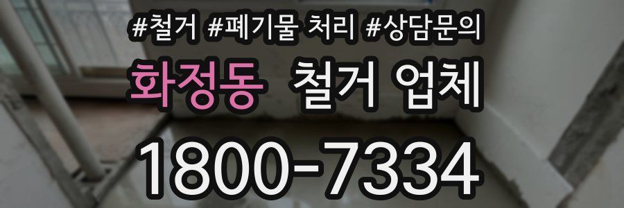 화정동 철거 업체