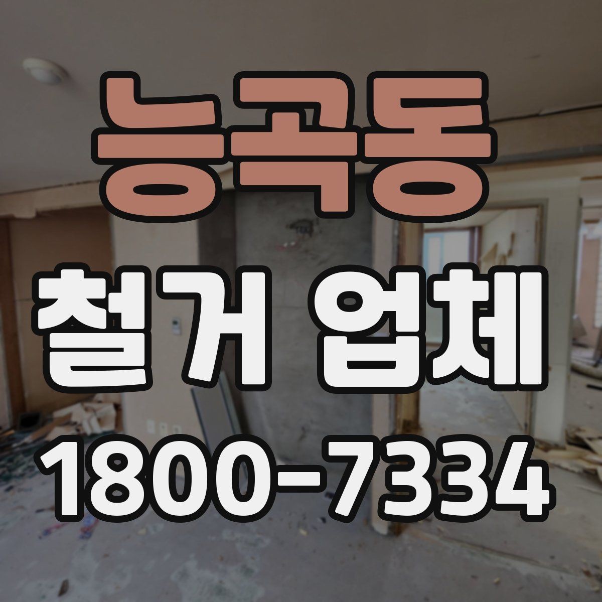 능곡동 철거 업체 의뢰 전 알아야 할 기본 상식