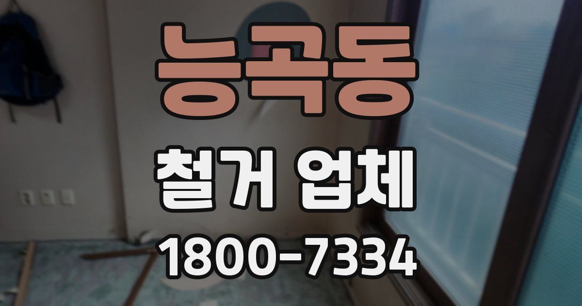능곡동 철거 업체