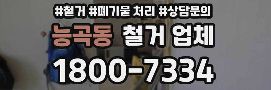 능곡동 철거 업체