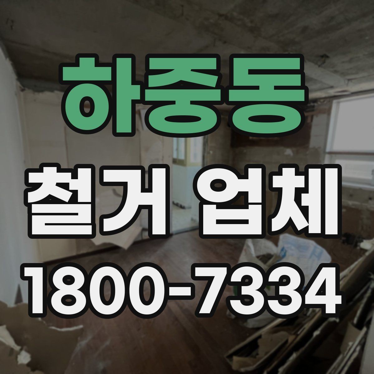 하중동 철거 업체 원활한 진행을 위한 협의 사항