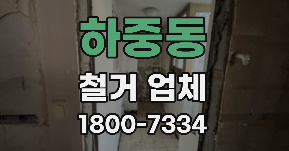 하중동 철거 업체