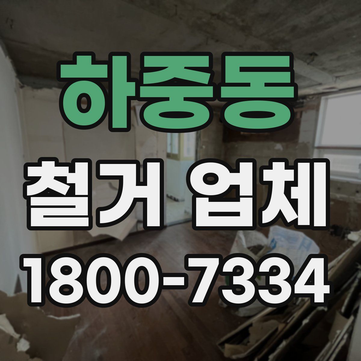 하중동 철거 업체