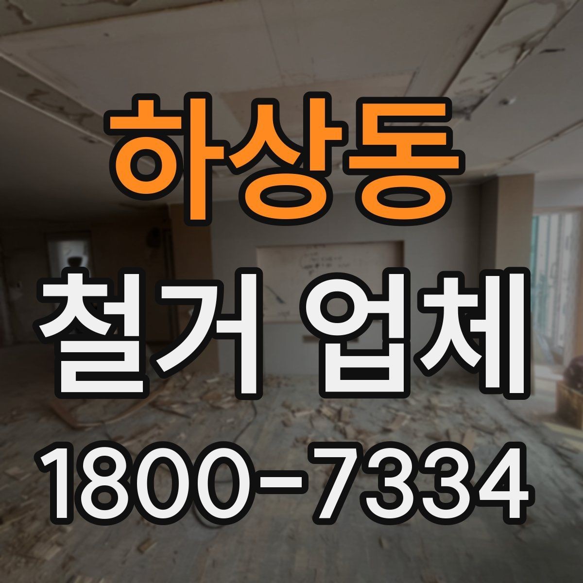 하상동 철거 업체 후기 볼 때 유용한 기준
