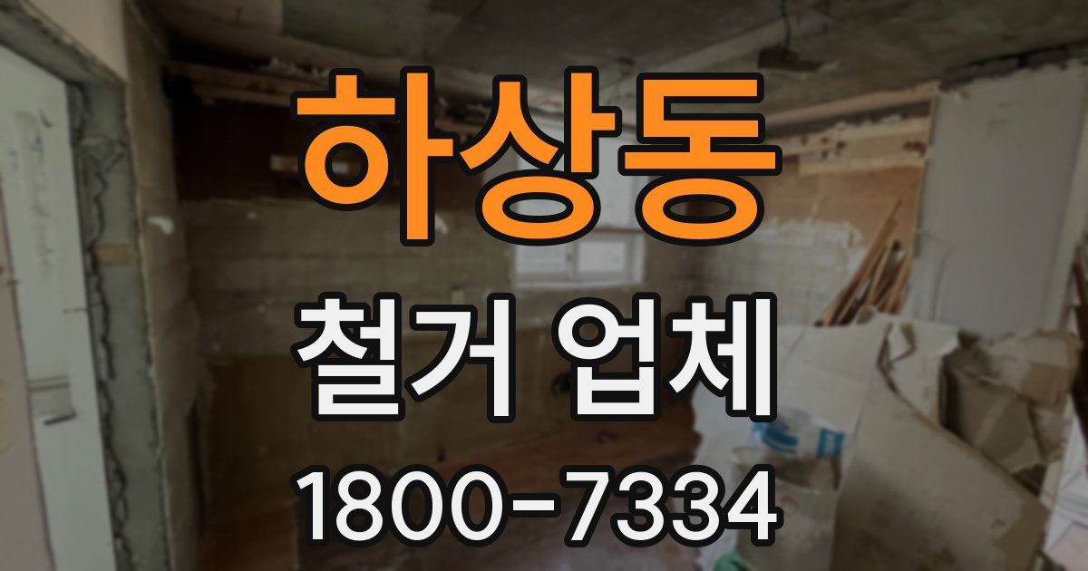 하상동 철거 업체