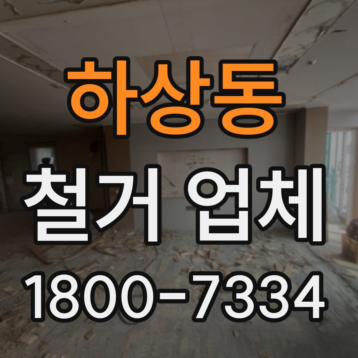 하상동 철거 업체