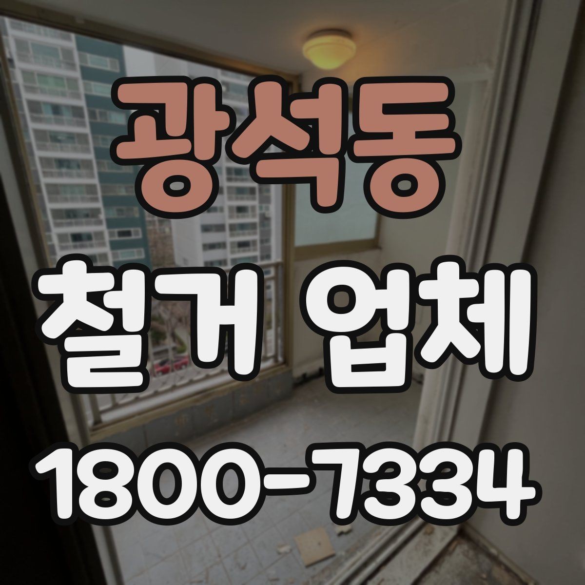 광석동 철거 업체 선택 시 피해야 할 실수