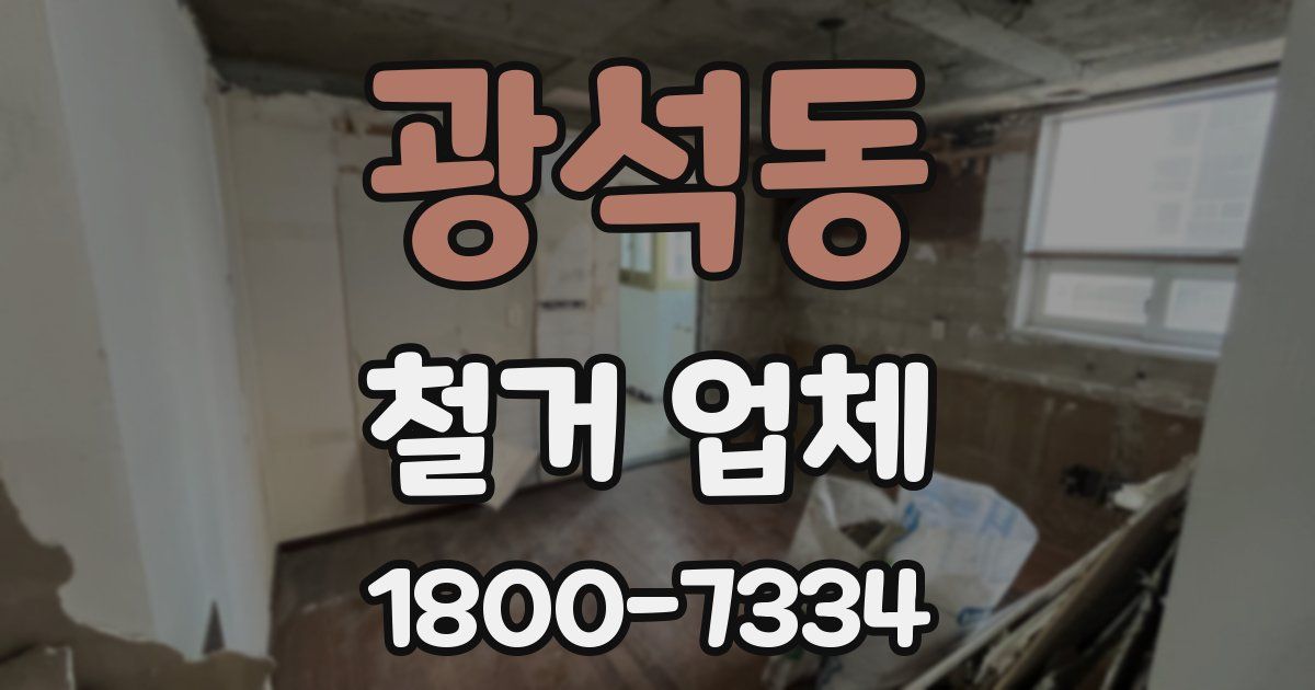 광석동 철거 업체