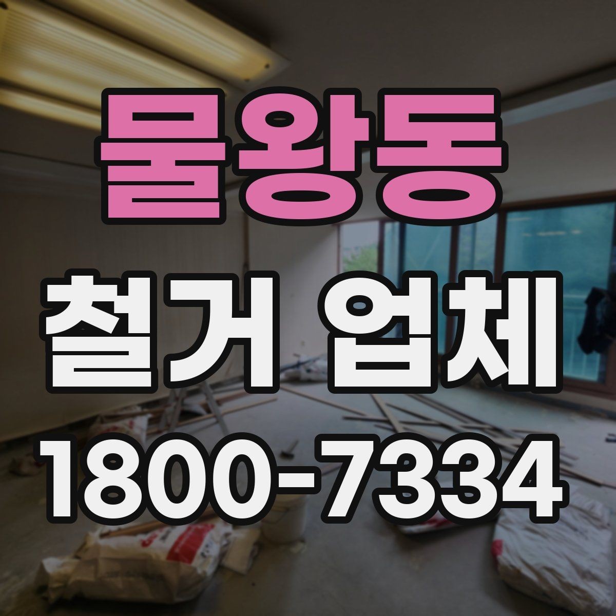 물왕동 철거 업체 현장 방문 견적이 필요한 경우