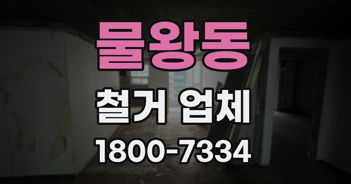 물왕동 철거 업체