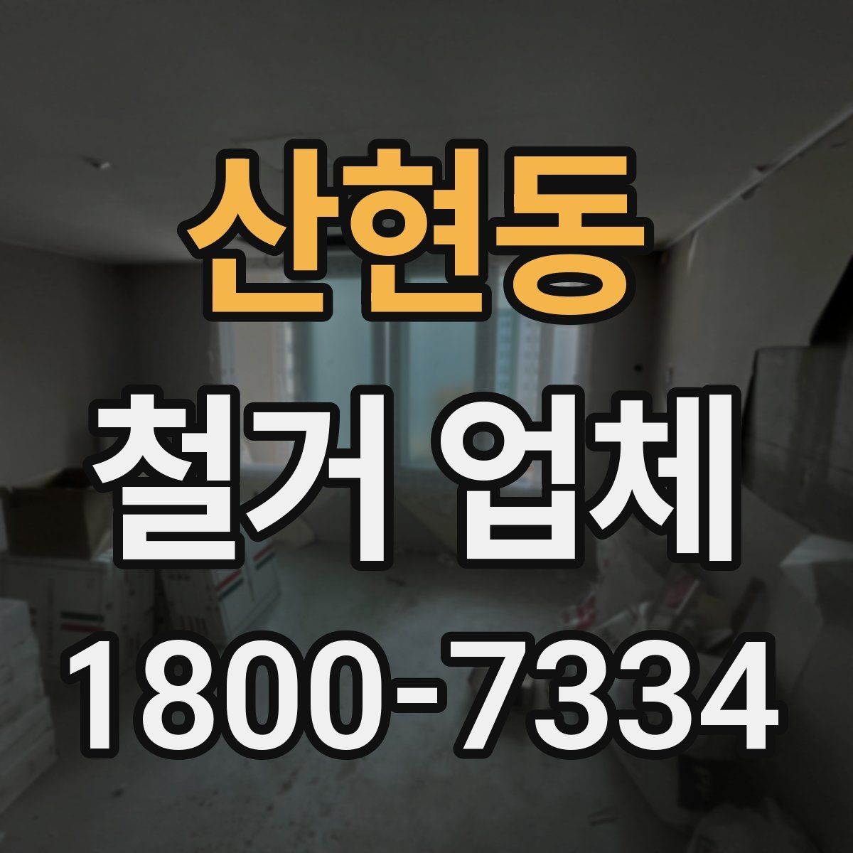산현동 철거 업체 철거 전 확인할 전기·수도 사항