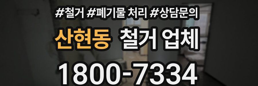 산현동 철거 업체