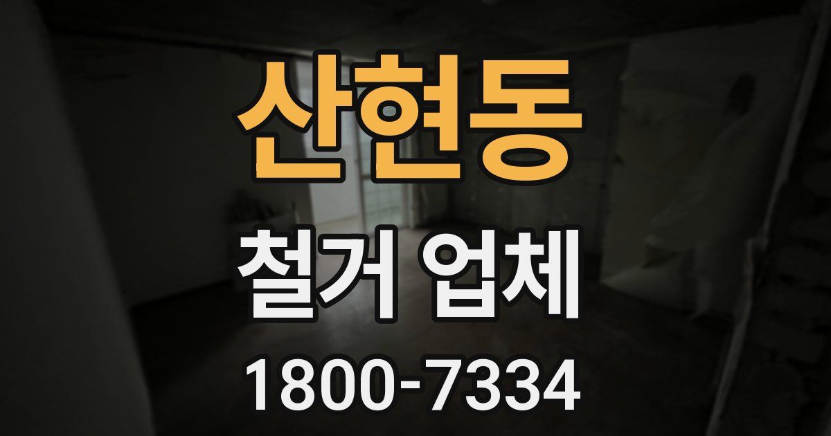 산현동 철거 업체