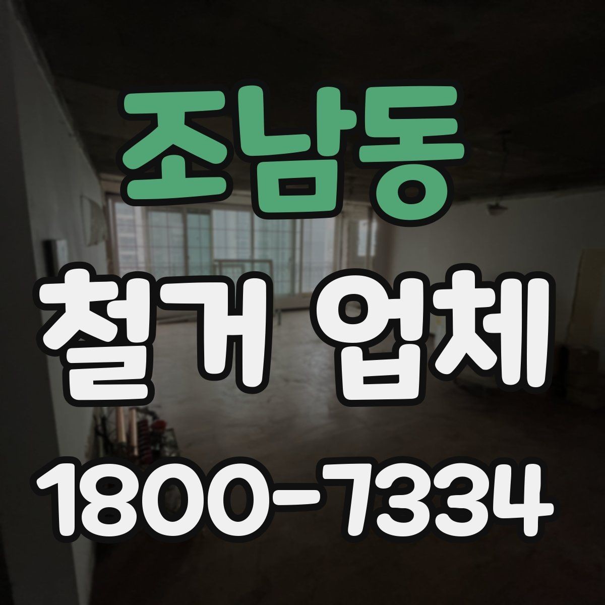 조남동 철거 업체 시공 전 주변 안내가 필요한 이유