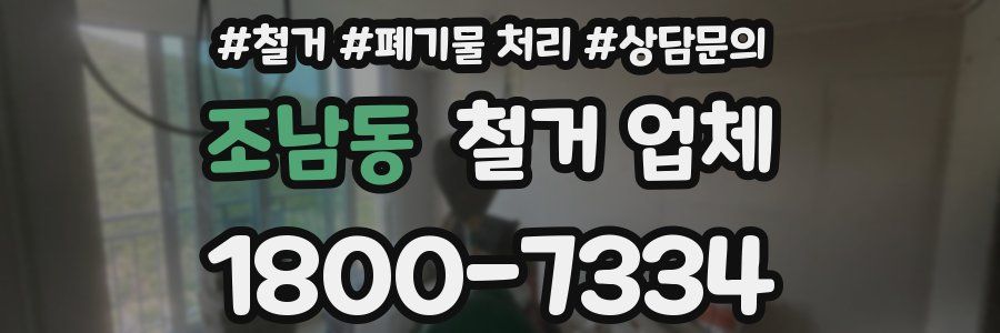조남동 철거 업체