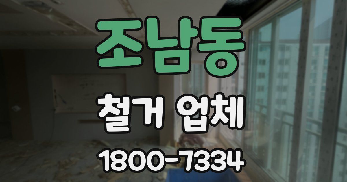 조남동 철거 업체