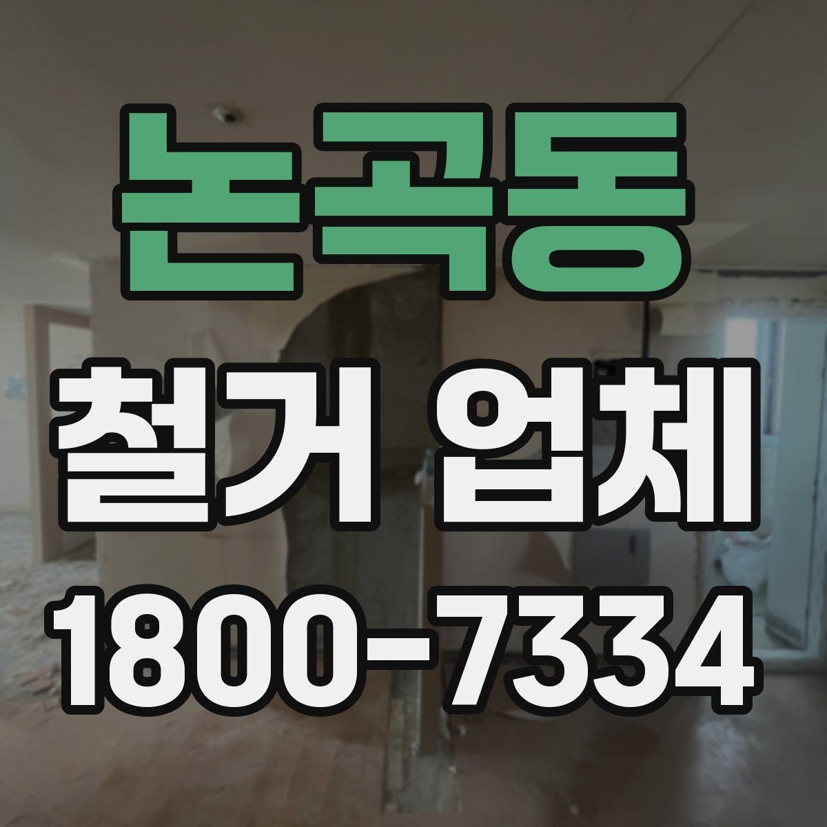 논곡동 철거 업체 공사 기간은 어떻게 정해질까
