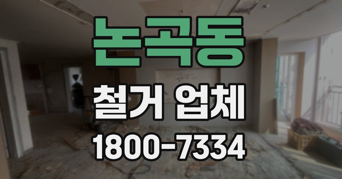 논곡동 철거 업체