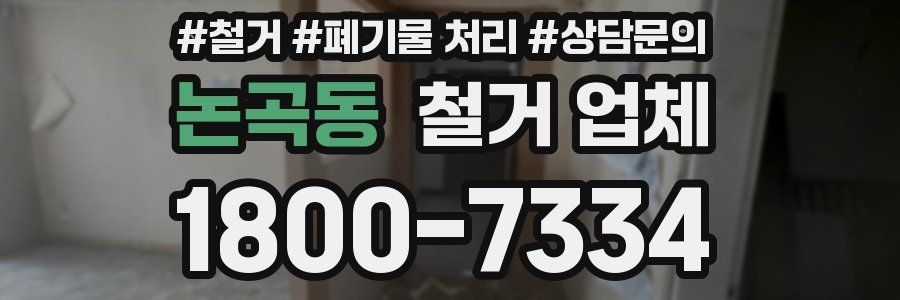 논곡동 철거 업체