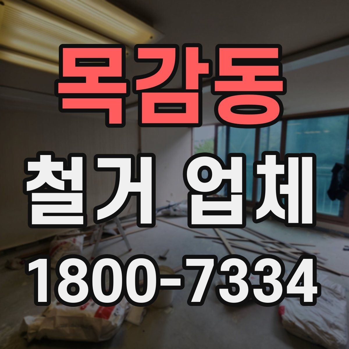 목감동 철거 업체 철거 대상에 따라 달라지는 준비