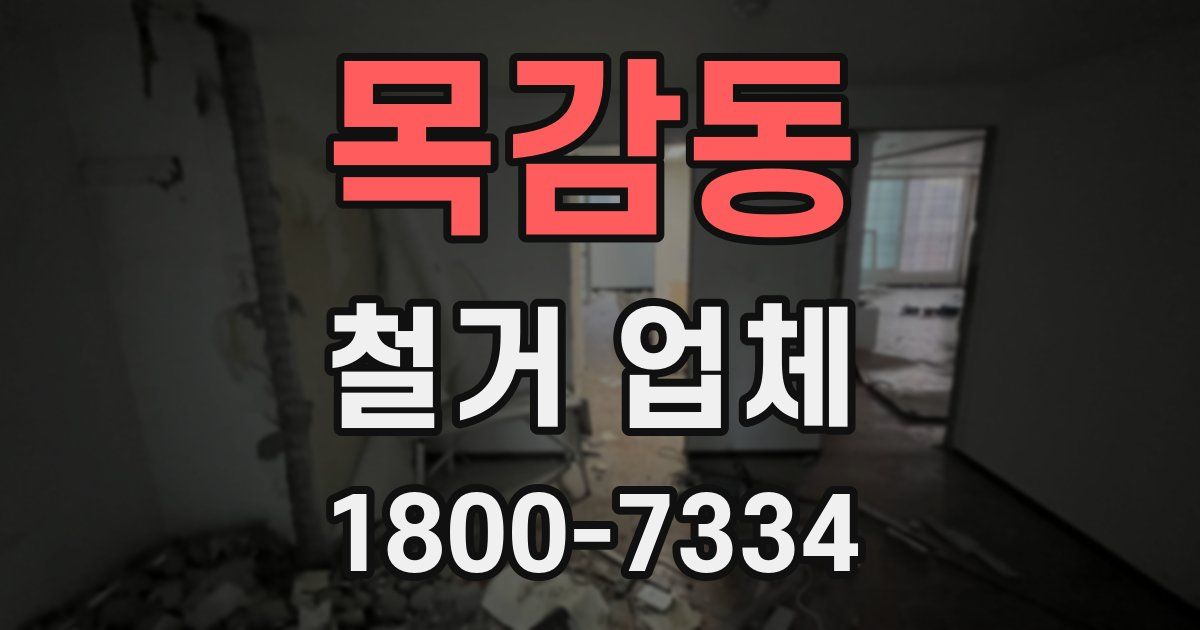 목감동 철거 업체