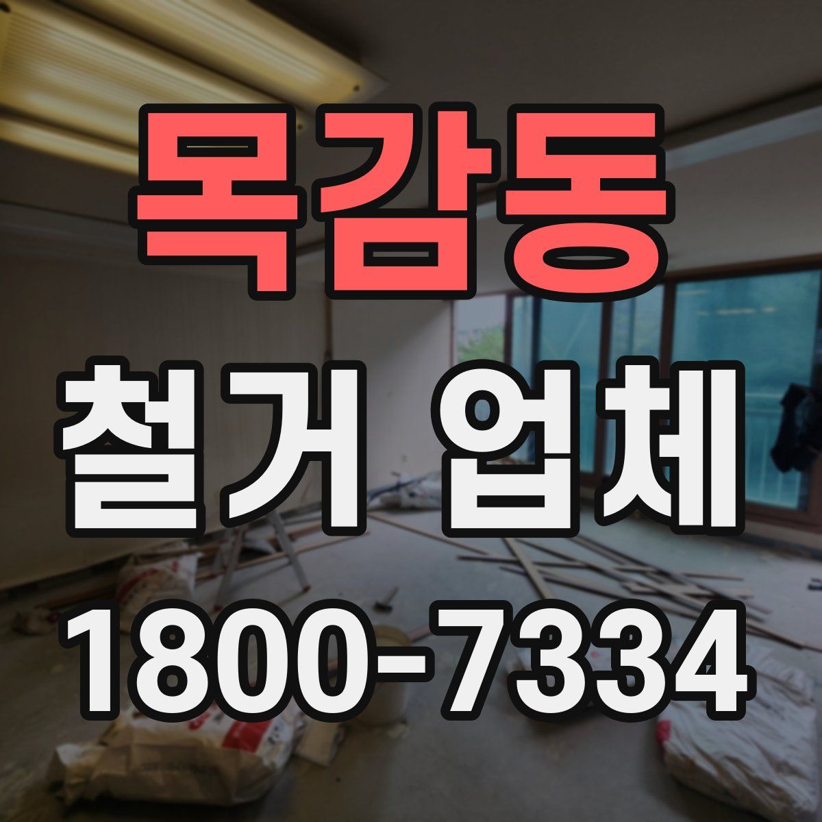 목감동 철거 업체