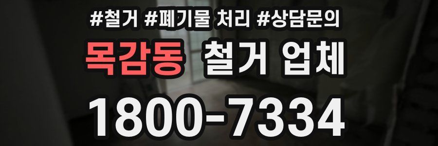 목감동 철거 업체