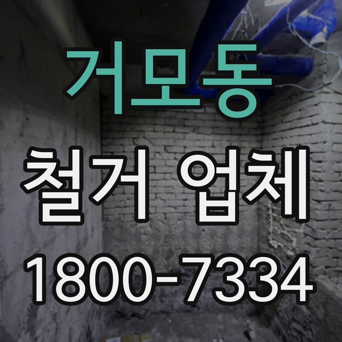 거모동 철거 업체 안전사고 예방을 위한 기본 점검