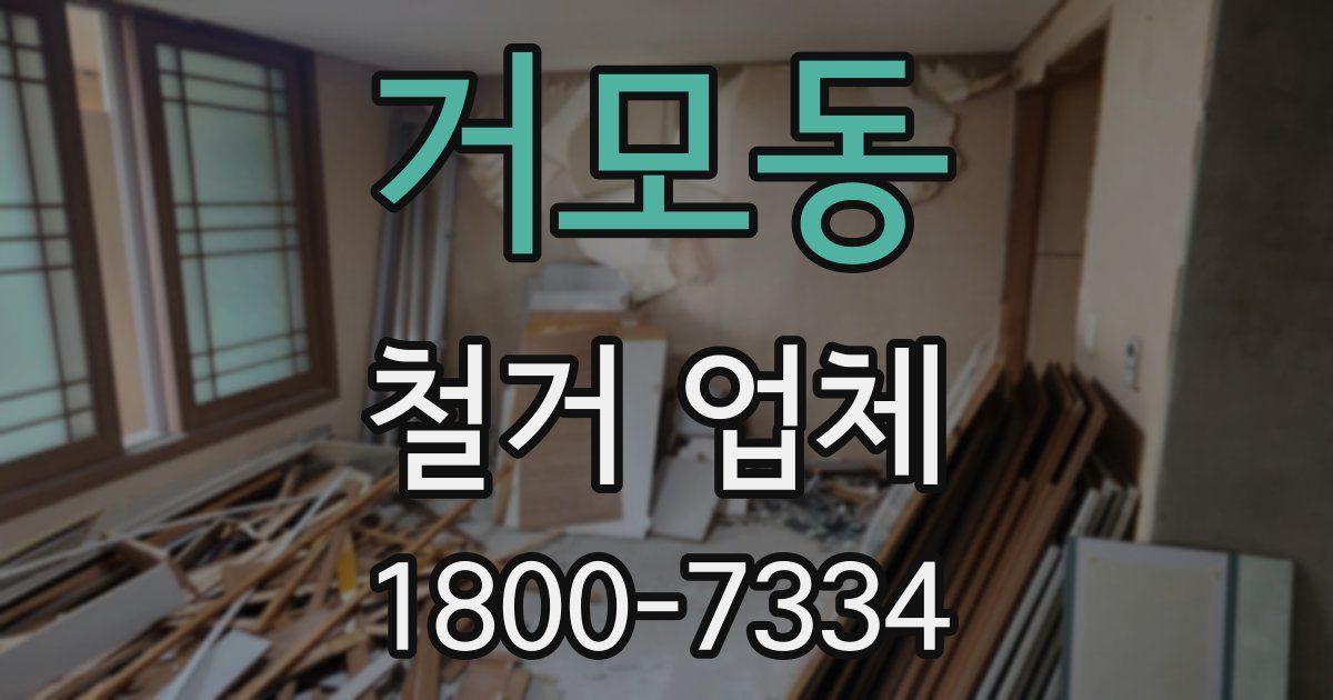 거모동 철거 업체