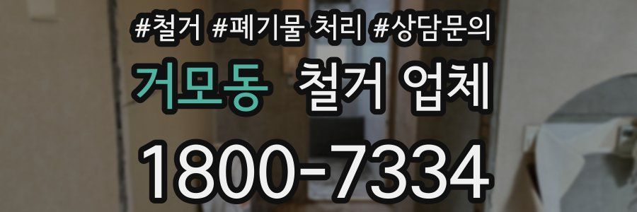 거모동 철거 업체