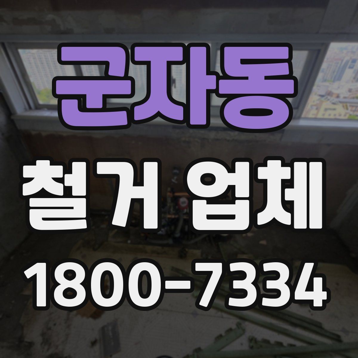 군자동 철거 업체 철거 범위와 추가 작업 구분하기