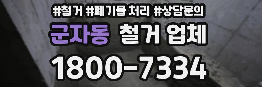 군자동 철거 업체
